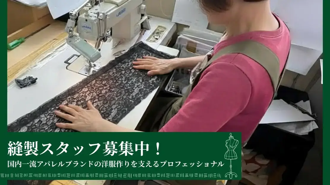 【新卒】縫製スタッフ｜国内一流アパレルブランドの洋服作りを支える技術職のカバー写真