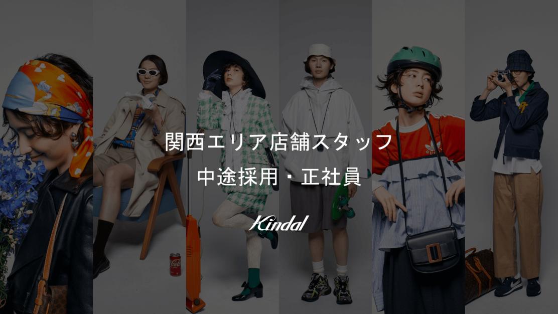 ブランド古着の販売接客・買取スタッフ　関西店舗 （中途採用・正社員）のカバー写真