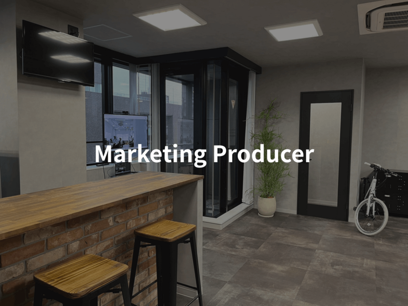 マーケティング戦略やクリエイティブ制作をリードするプロデューサー募集※未経験可のカバー写真