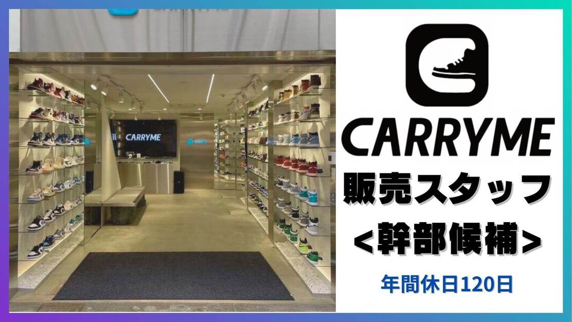 【京都｜契約社員】年間休日120日 | CARRYME 幹部候補募集！のカバー写真