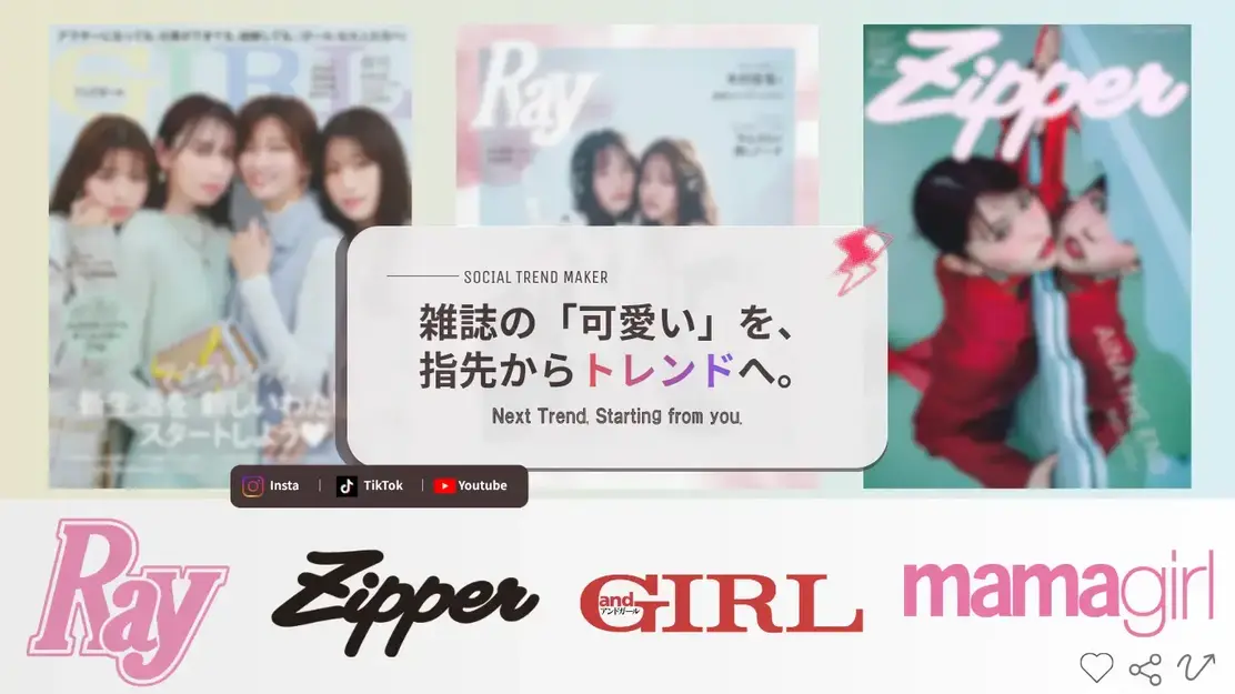 【SNS運用】Ray・Zipper等、有名誌のデジタル戦略を牽引のカバー写真