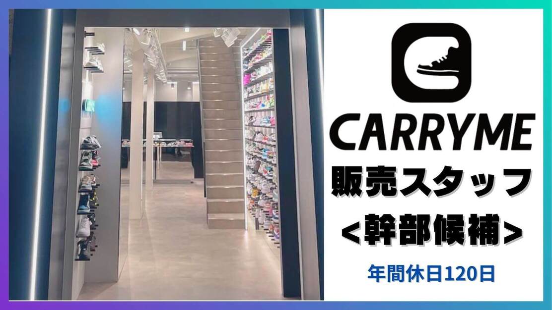 【大阪｜年間休日120日】CARRYME 幹部候補募集！ | 明確な評価制度ありのカバー写真