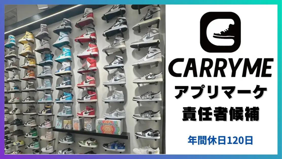 ▶︎アプリ|年間休日120日◀︎CARRYMEのマーケティング責任者候補を募集！のカバー写真