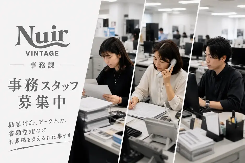 〈NUIR VINTAGE 渋谷本社〉営業職をサポートする事務課のお仕事のカバー写真