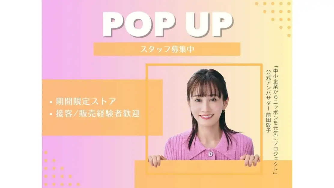 【急募】期間限定短期アパレル販売スタッフ／3/25～4/28／＠新宿伊勢丹のカバー写真