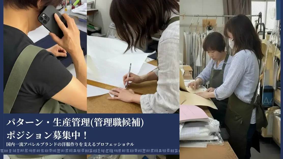 パターン・生産管理(管理職候補)ポジション｜技術を作品から資産へ変える仕事のカバー写真