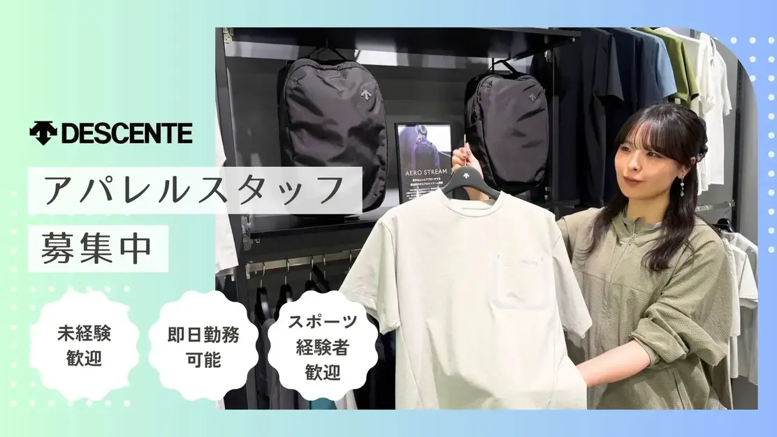DESCENTE （デサント）販売スタッフ募集｜未経験OK｜アウトレット幕張のカバー写真