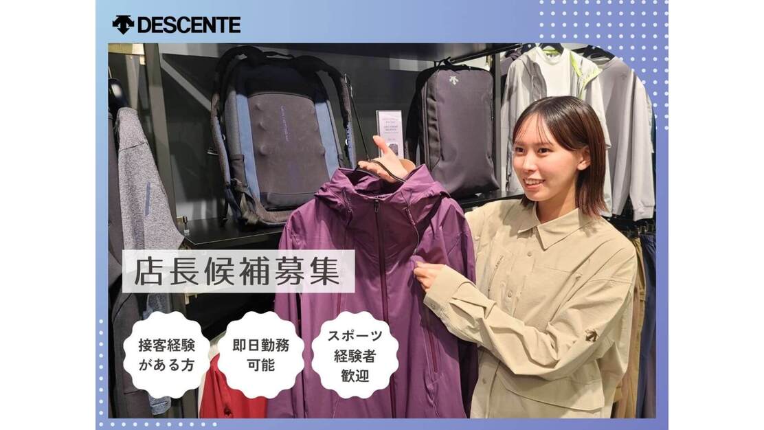 【急募】スポーツアパレル（DESCENTE）の店長候補／マネジメント力UP／教育のカバー写真