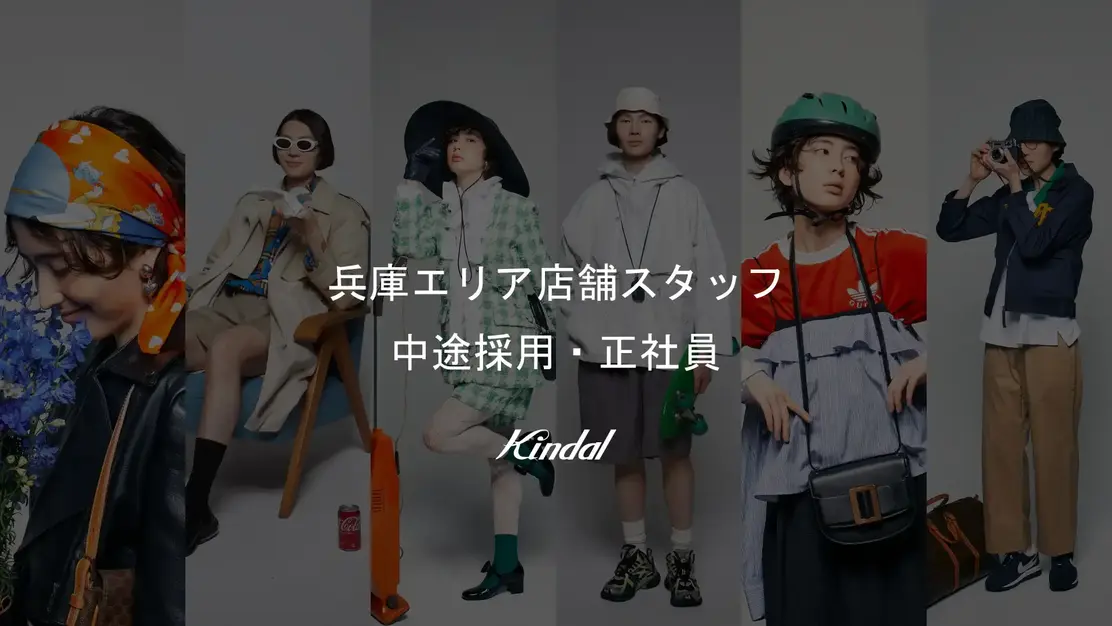 ブランド古着の販売接客・買取スタッフ　兵庫店舗 （中途採用・正社員）のカバー写真