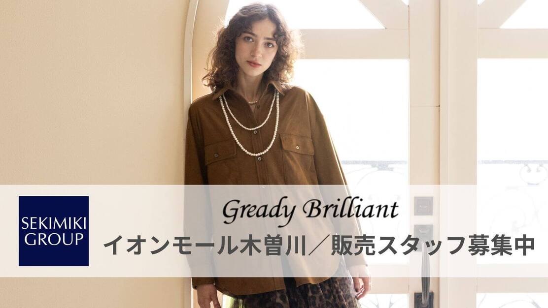 【中途採用】アパレル販売スタッフ募集！グレディブリリアン イオンモール木曽川店のカバー写真