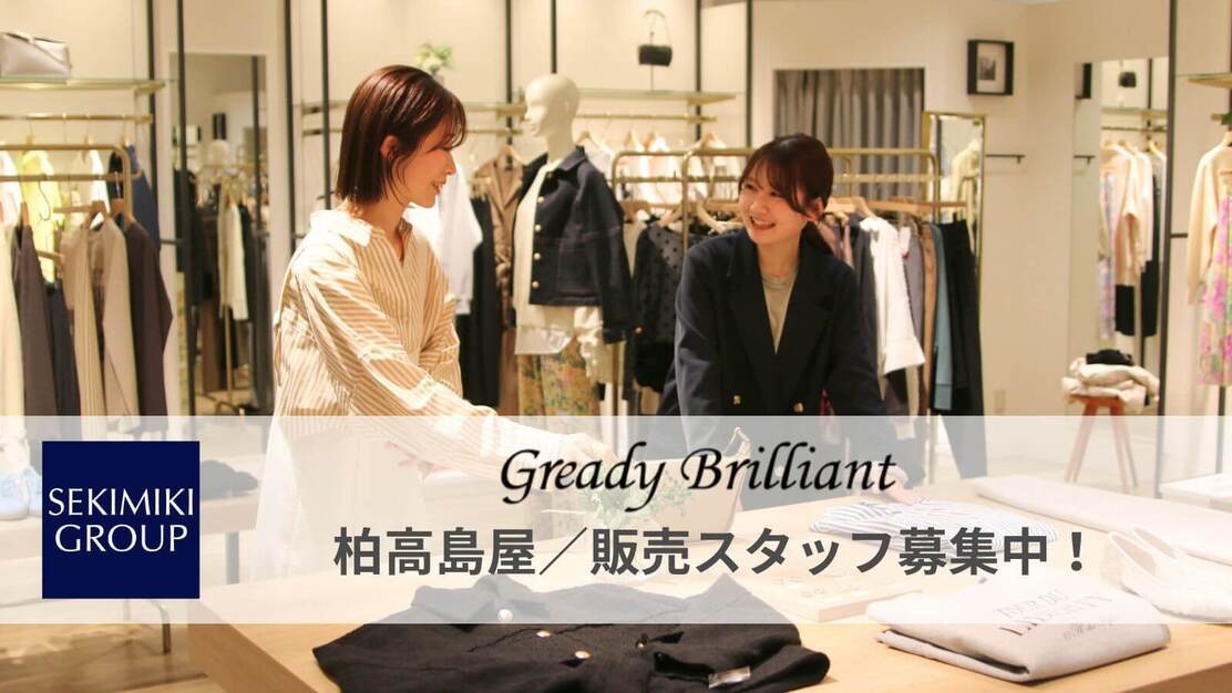 【中途採用】アパレル販売スタッフ募集！グレディブリリアン 柏髙島屋店のカバー写真