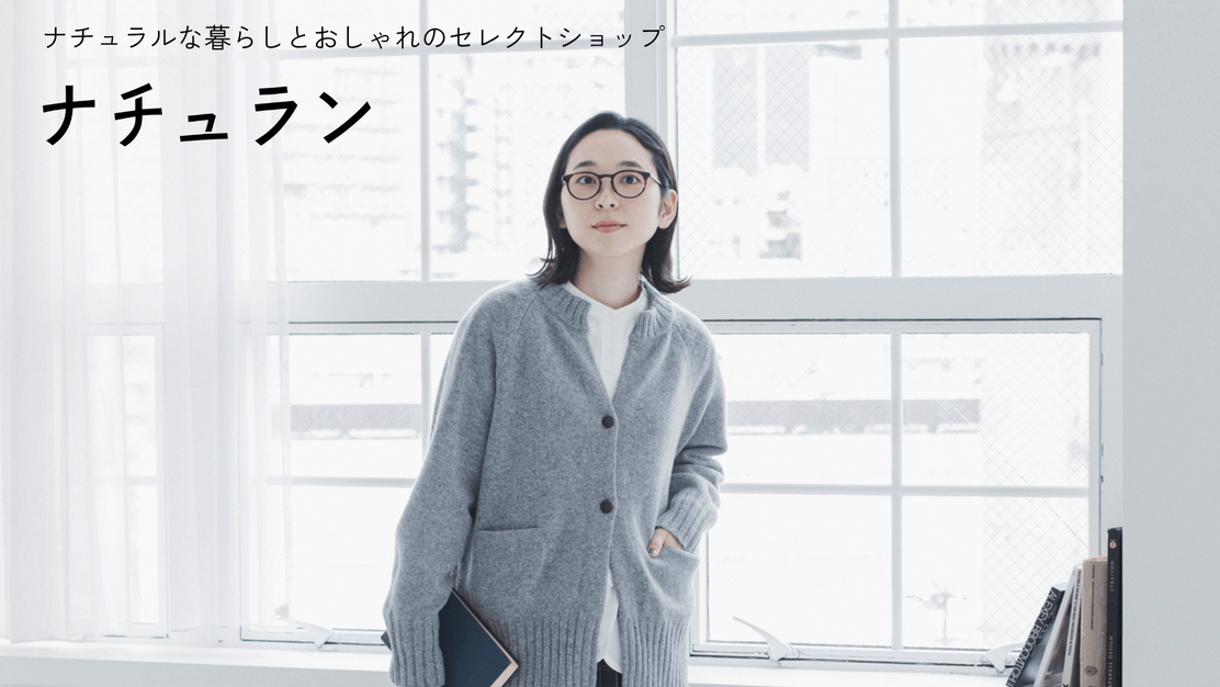 【ECサイト運営】｜東京｜ナチュラル系ファッションECの制作と運営｜SNS運用｜のカバー写真