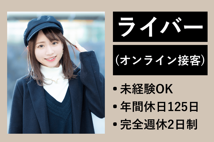 【三島/正社員】ライバー（オンライン接客）/年間休日129日/未経験OK/のカバー写真