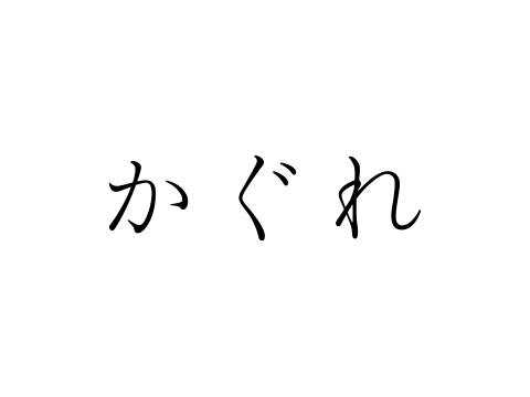 【大阪本社】かぐれの企画スタッフを募集！土日休みのカバー写真