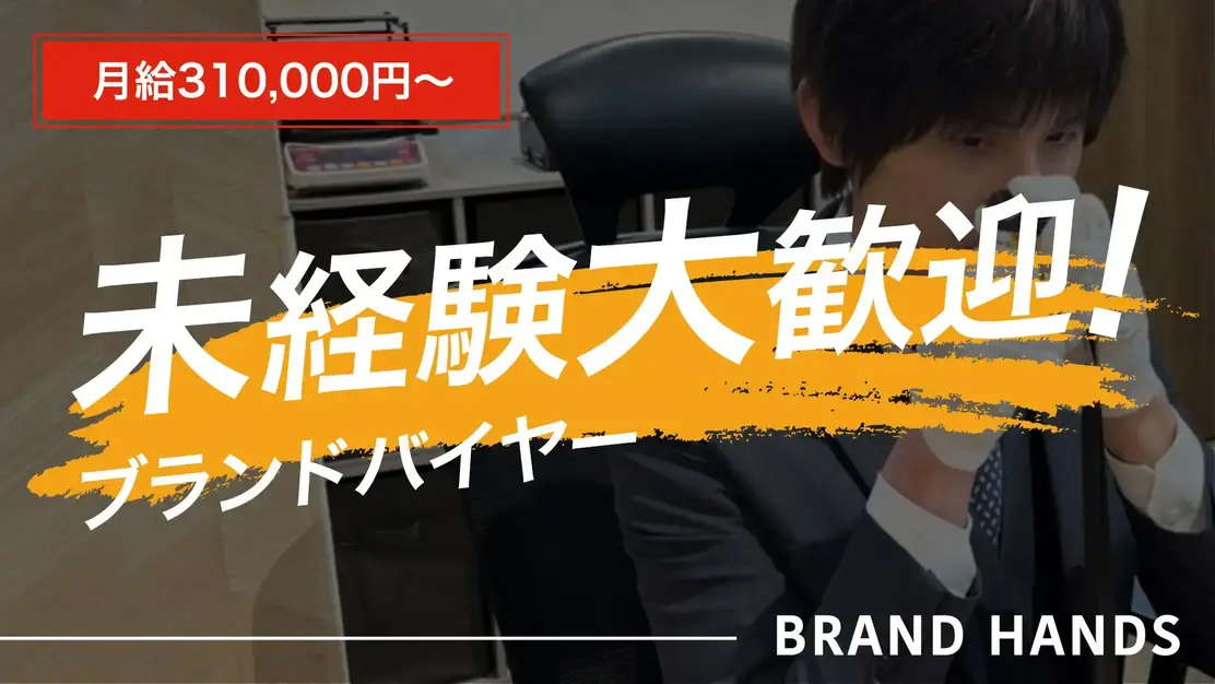 【神戸三宮】ブランド品、時計などの買取スタッフのカバー写真