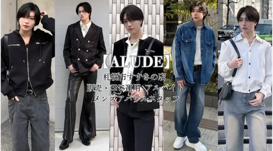 札幌・すすきの 韓国メンズ ALUDE 販売×SNSスタッフ募集!週3〜/未経験のカバー写真
