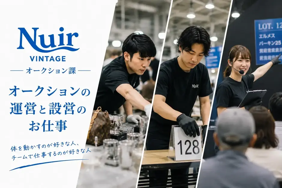 ブランド品オークションの運営サポート〈NUIR VINTAGE 渋谷本社〉のカバー写真
