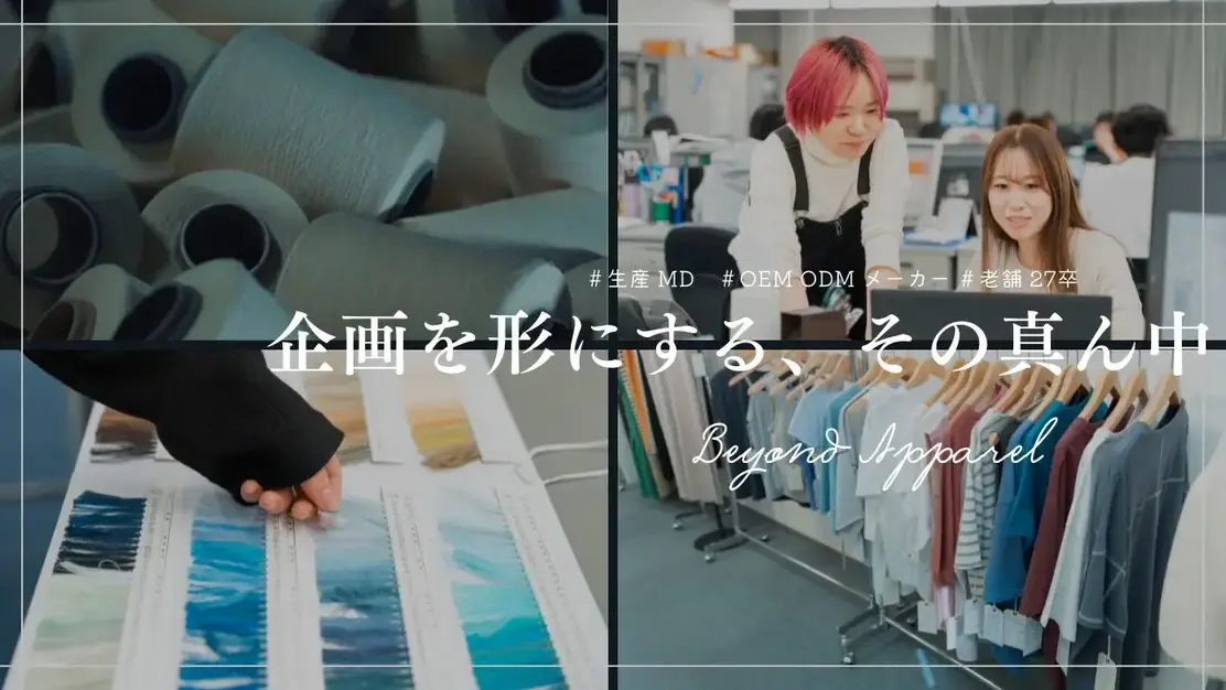 【27卒｜生産MD】1年目から専門職。服作りのど真ん中。のカバー写真