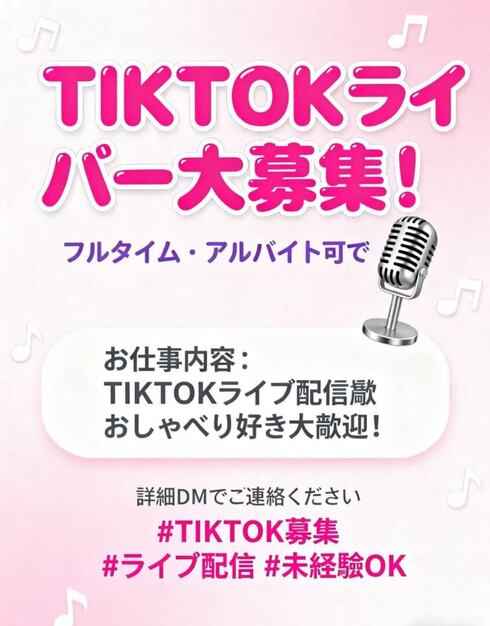 【TIKTOKライバー大募集！】 フルタイム・アルバイト可✨のカバー写真