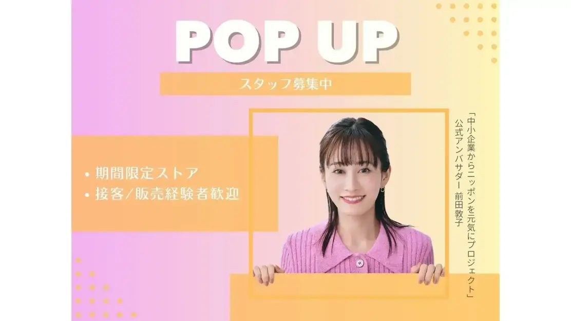 【単発・短期】都内エリアなど勤務地多数！好きな時だけ働けるPOPUP販売スタッフのカバー写真