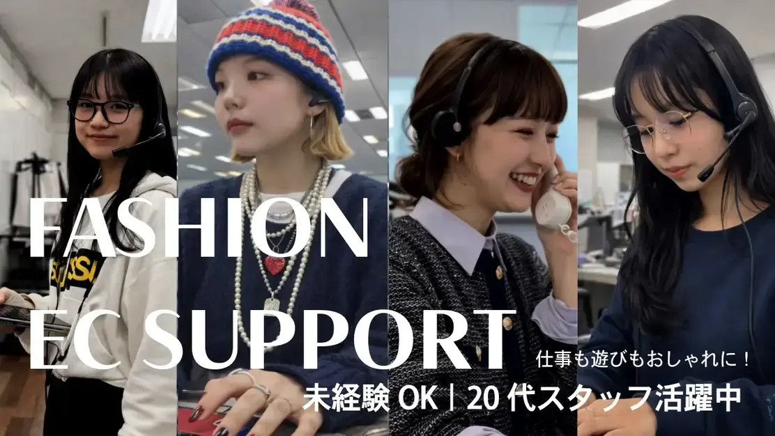 【カスタマーサポート】研修充実！未経験でも安心！アパレルECサイトのサポート業務のカバー写真