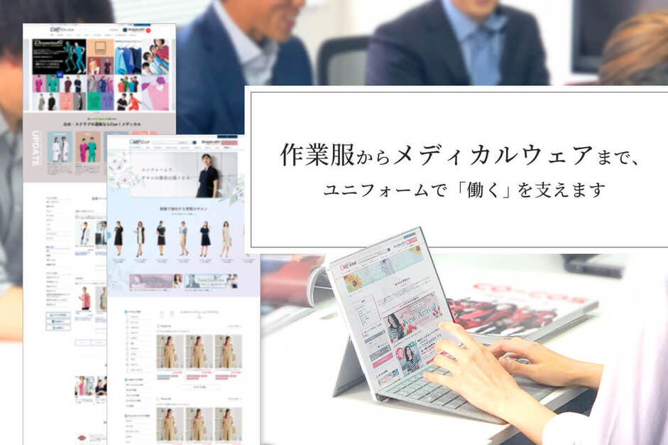 【未経験OK】 ユニフォーム専門EC運営ー販売経験を活かして挑戦できる！のカバー写真