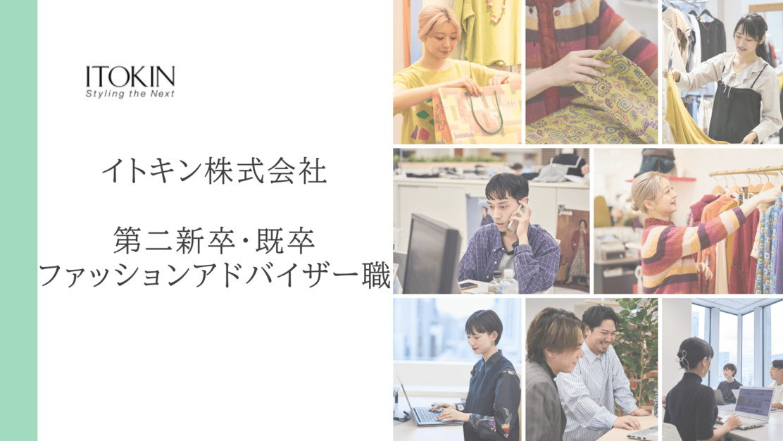 【第二新卒・既卒対象】ファッションアドバイザー職（販売職）｜希望勤務地考慮のカバー写真