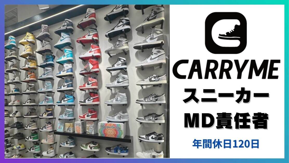 【原宿｜年間休日120日】CARRYME スニーカーMD責任者候補のカバー写真