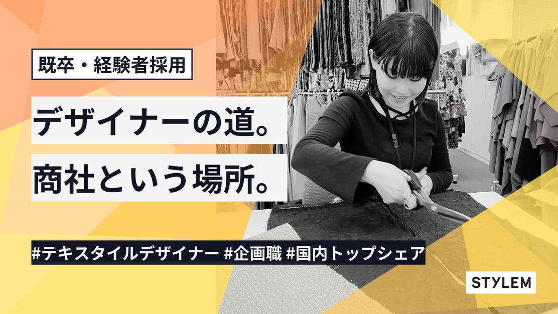 【中途採用】人気ブランドに自分の商品を提案できる！トップシェア商社のデザイナー職のカバー写真