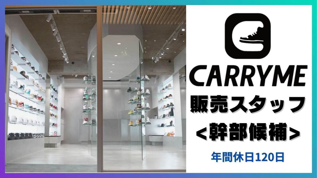【原宿｜年間休日120日】CARRYME 幹部候補募集！ | 明確な評価制度ありのカバー写真