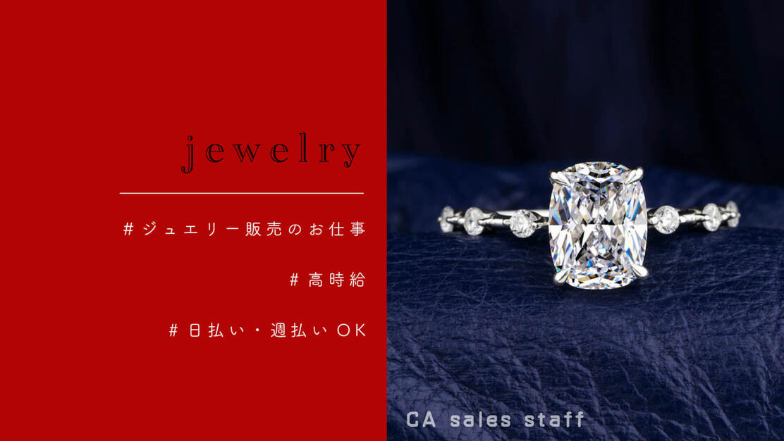 老舗ジュエリーブランドで販売スタッフ募集｜週5日勤務｜未経験OK【33384】のカバー写真