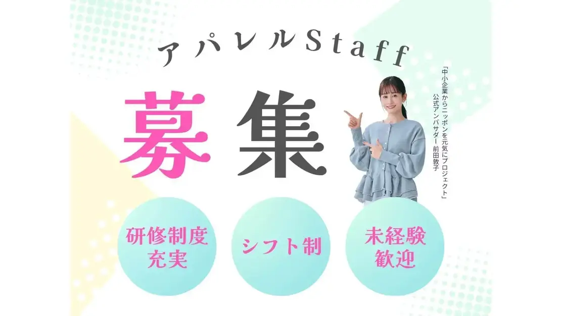 【関西エリア｜アパレル販売】独自の研修制度でスキルアップ｜未経験から販売のプロへのカバー写真
