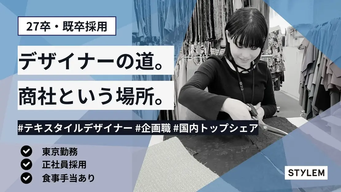 【27卒】憧れのブランドに自分の商品を提案できる！トップシェア商社のデザイナー職のカバー写真