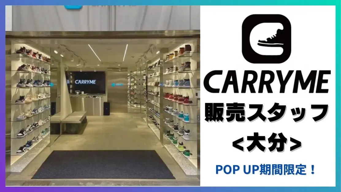【大分｜未経験OK】CARRYME販売スタッフ募集！期間限定POP UP！のカバー写真