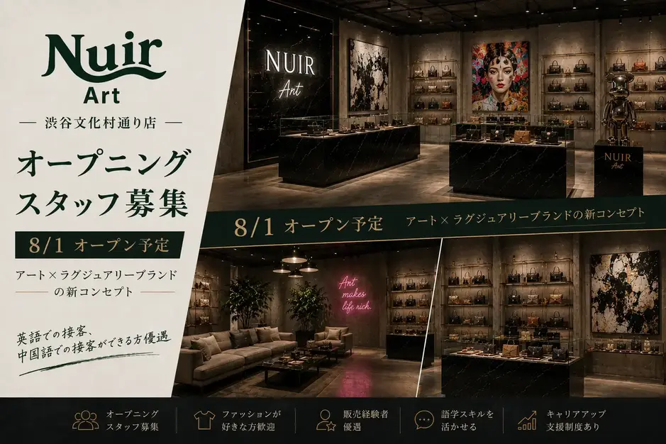 【NUIR Art 渋谷文化村店】アート×ハイブランドのオープニングスタッフのカバー写真