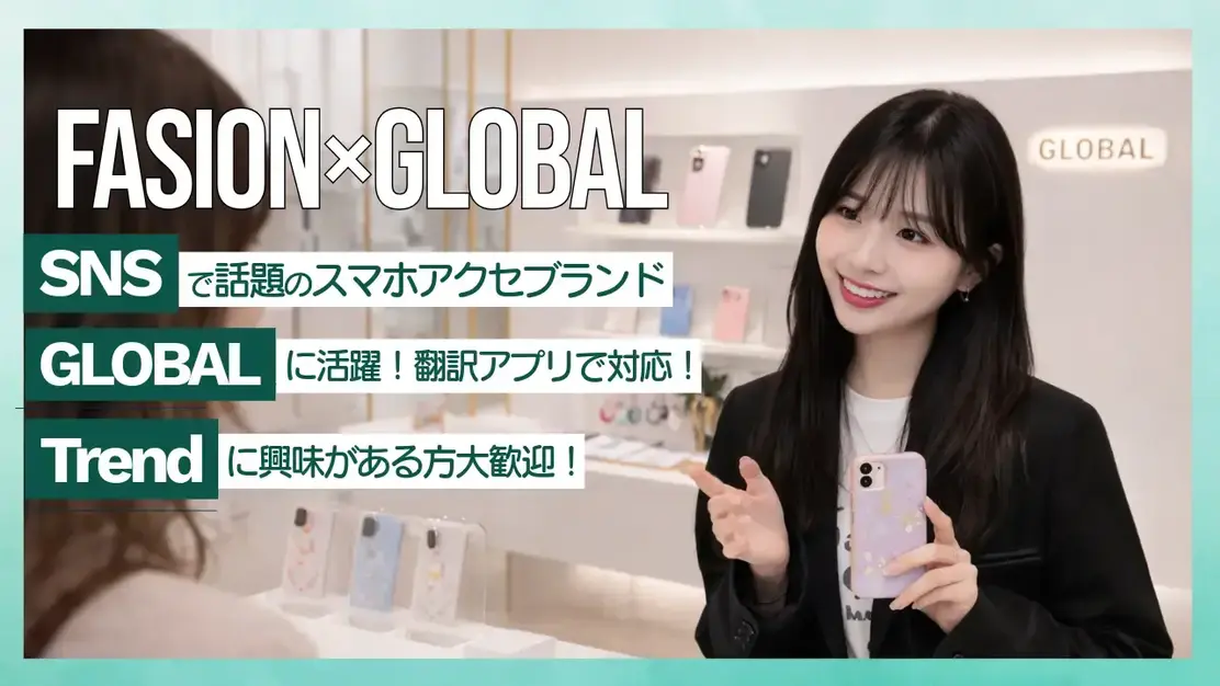 韓国トレンド好き歓迎！人気スマホアクセサリーブランドスタッフ【原宿】のカバー写真