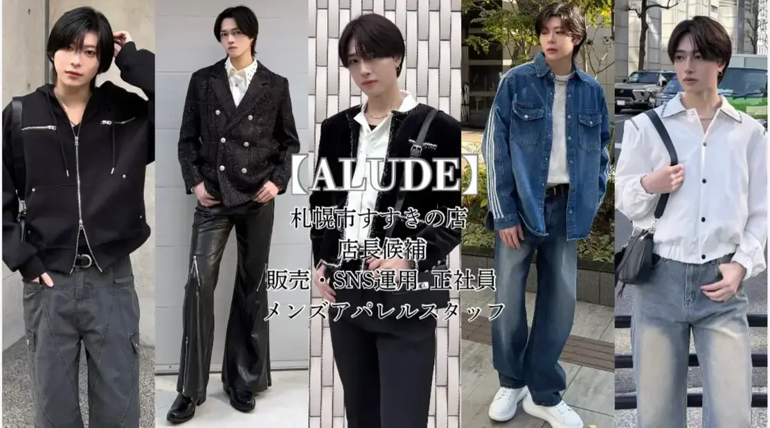 【札幌・すすきの】韓国メンズブランド ALUDE 店長候補/正社員 販売×SNSのカバー写真
