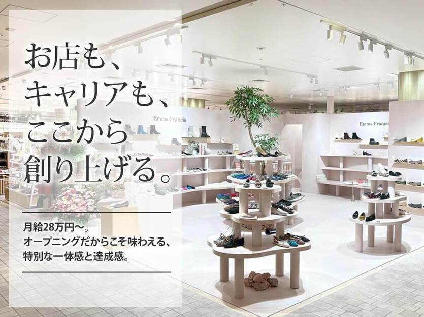 神戸発シューズブランドEmmaFrancisの販売｜店長候補のカバー写真