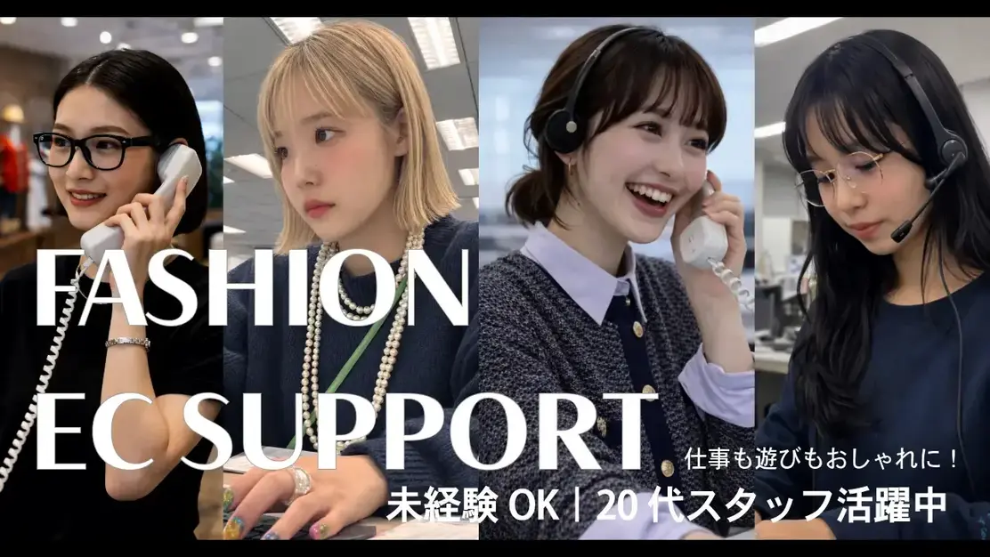 【カスタマーサポート】研修充実！未経験でも安心！アパレルECサイトのサポート業務のカバー写真