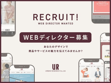【東京オフィス勤務｜WEBディレクター】アーバンリサーチ｜年休119日｜土日休みのカバー写真