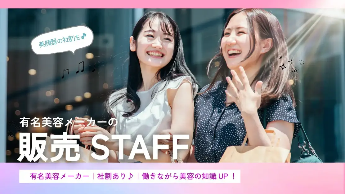 【最新美容ブランド】販売スタッフ｜土日祝のみ｜週2日～OK！｜美容好き歓迎のカバー写真
