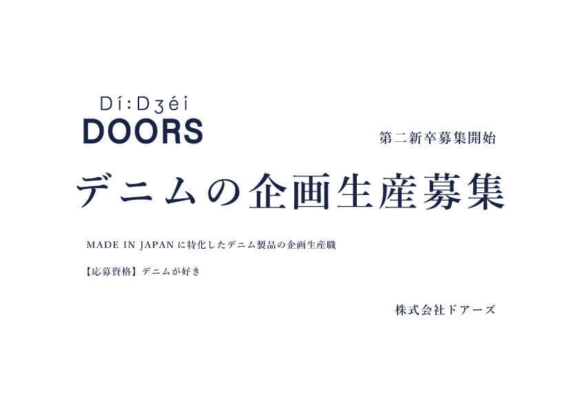 【 第二新卒募集開始 】デニム好きの企画生産募集 |スピード選考のカバー写真
