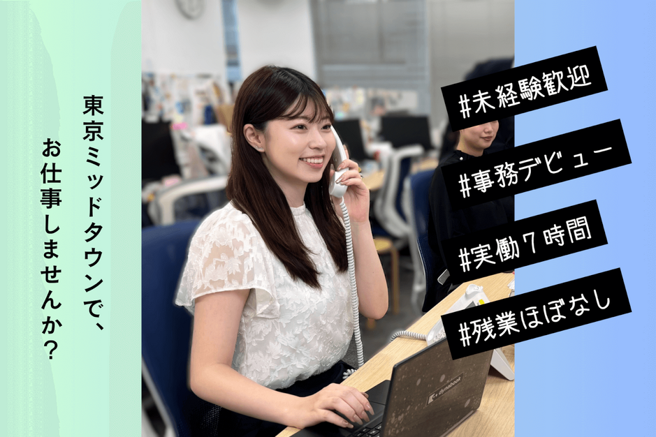 【服装・ネイル自由】おしゃれも仕事も楽しめる♪東京ミッドタウン アシスタント事務のカバー写真