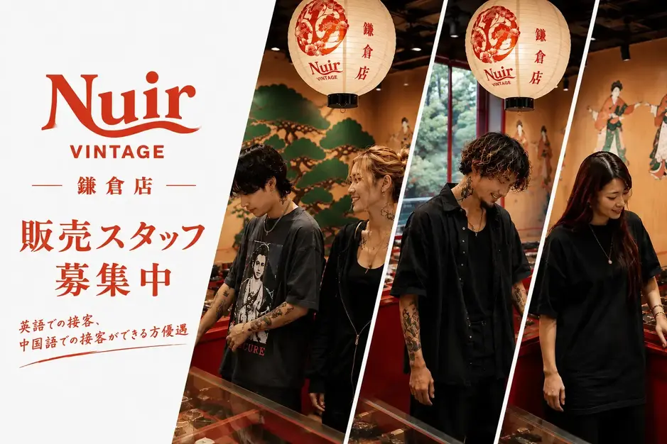 【NUIR VINTAGE 鎌倉店】ヴィンテージ×ハイブランドの販売スタッフのカバー写真