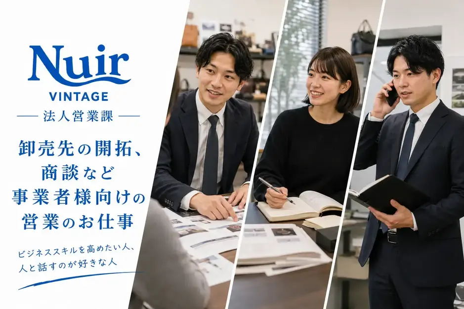 ブランドリユース商品のパートナー営業〈NUIR VINTAGE 渋谷本社〉のカバー写真