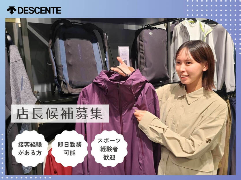 【急募】スポーツアパレル（DESCENTE）の店長候補／マネジメント力UP／教育のカバー写真