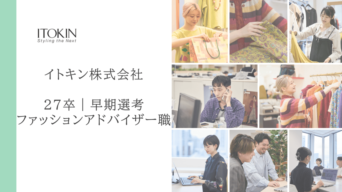  早期選考【27卒｜新卒採用】ファッションアドバイザー職｜希望勤務地考慮のカバー写真