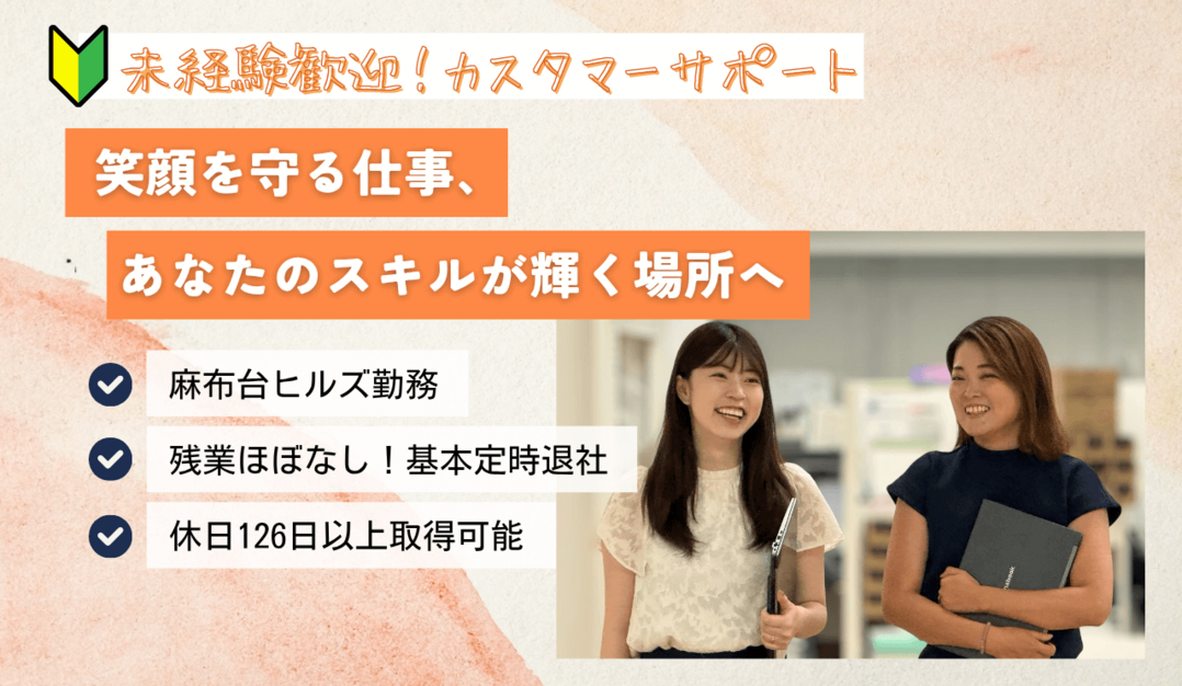 駅直結×おしゃれオフィス！未経験から始めるカスタマーサポート＠麻布台ヒルズのカバー写真
