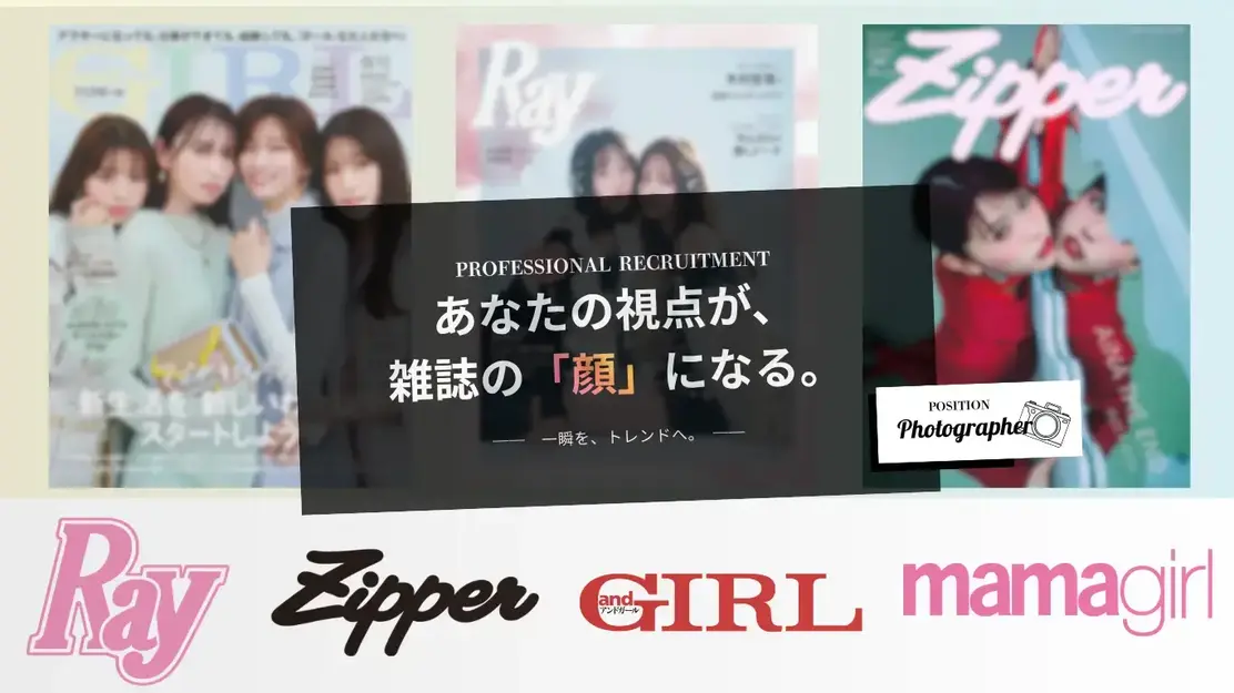 【フォトグラファー】Ray・Zipper等、有名誌にあなたの名前を刻むのカバー写真