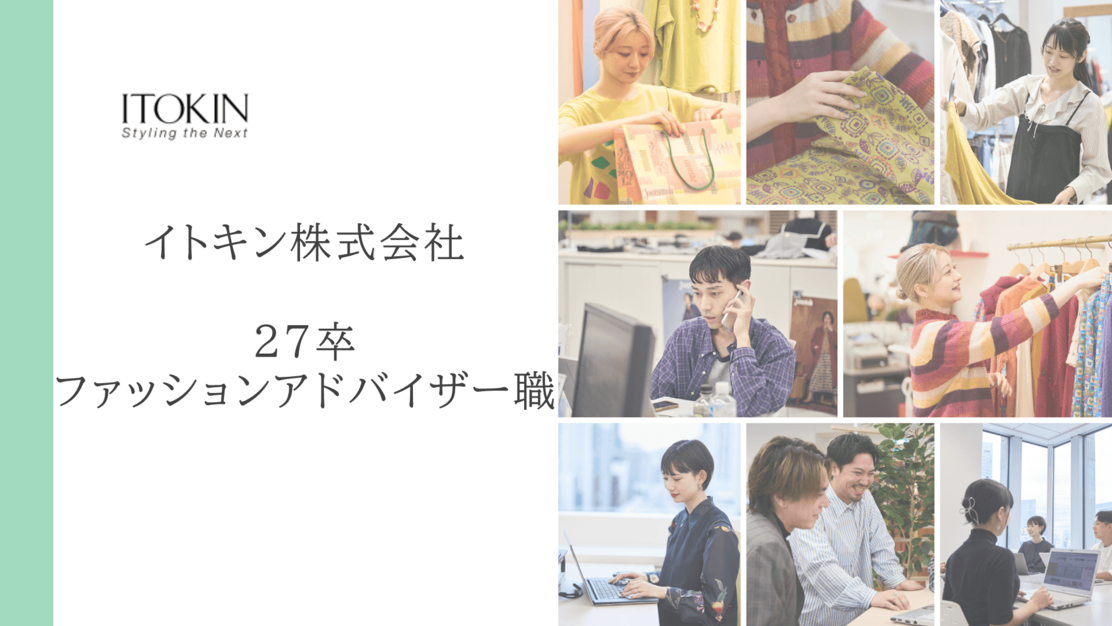 【27卒｜新卒採用】ファッションアドバイザー職｜希望勤務地考慮のカバー写真